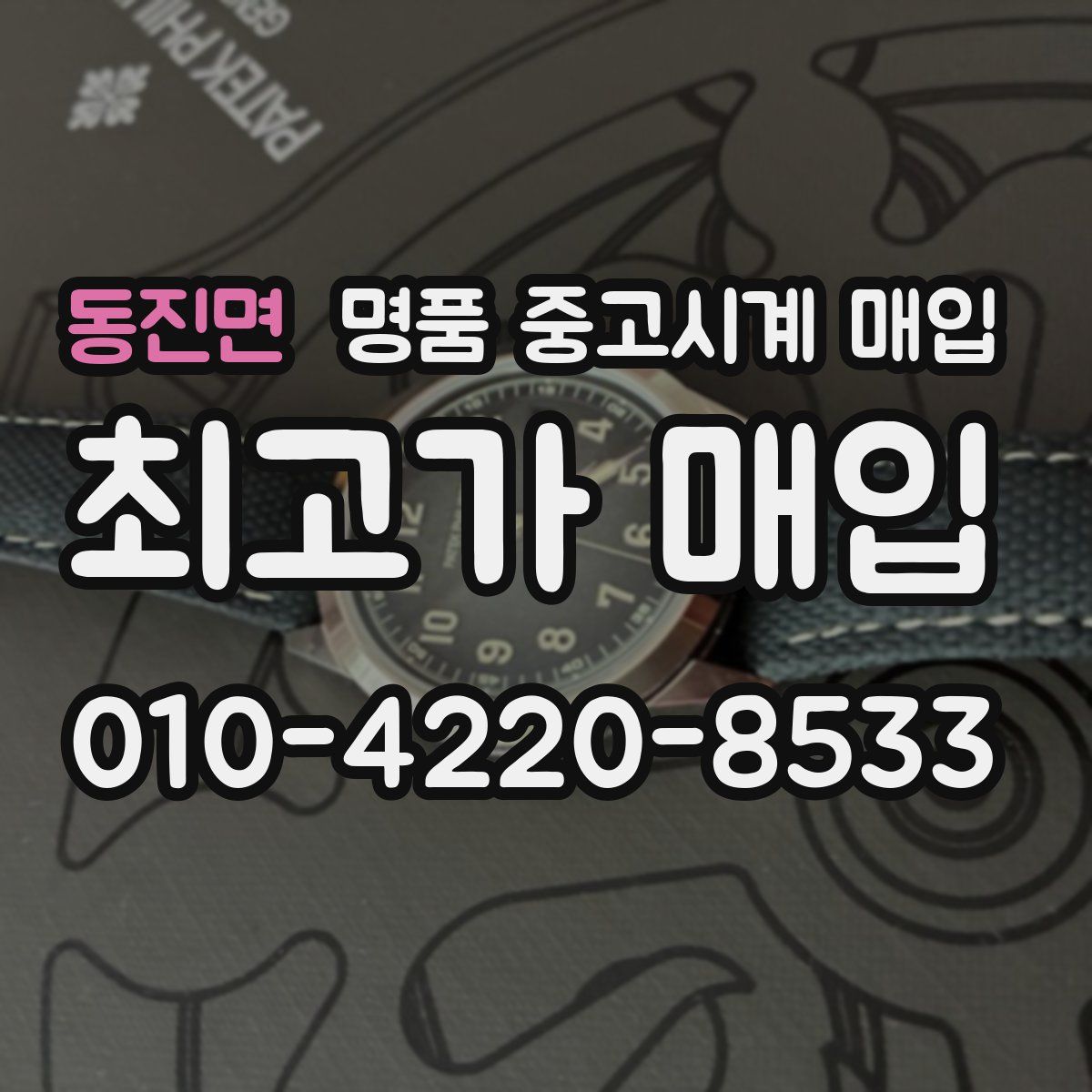 동진면 명품 중고시계 매입