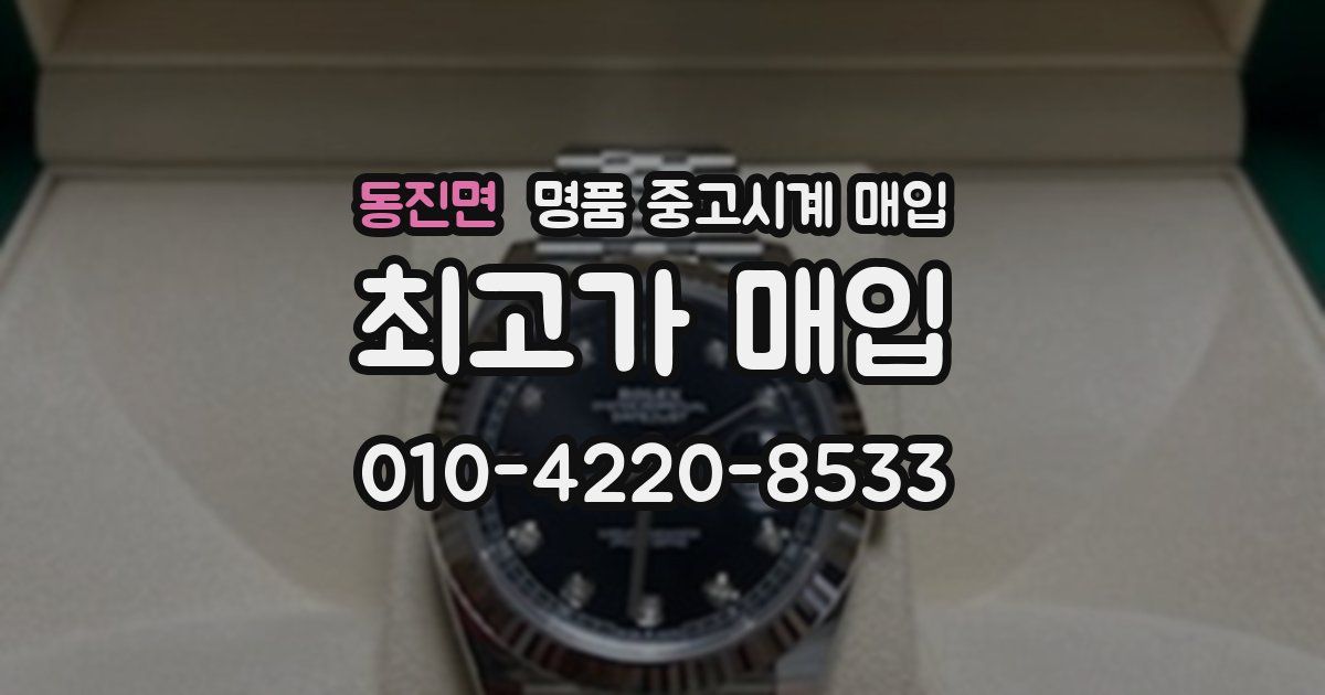 동진면 명품 중고시계 매입