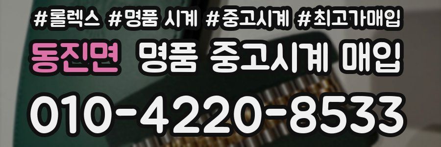 동진면 명품 중고시계 매입