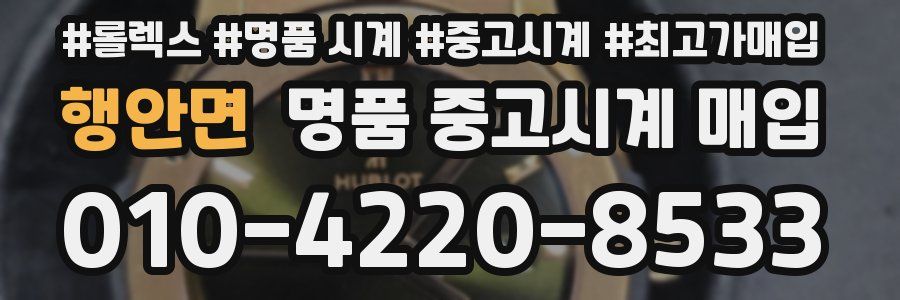 행안면 명품 중고시계 매입