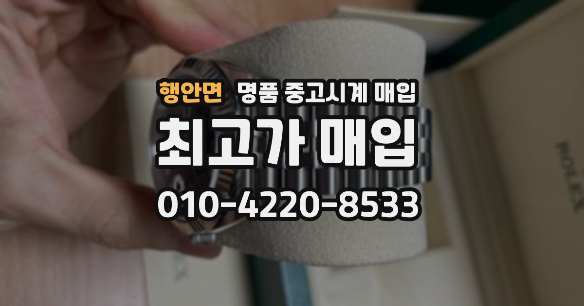 행안면 명품 중고시계 매입