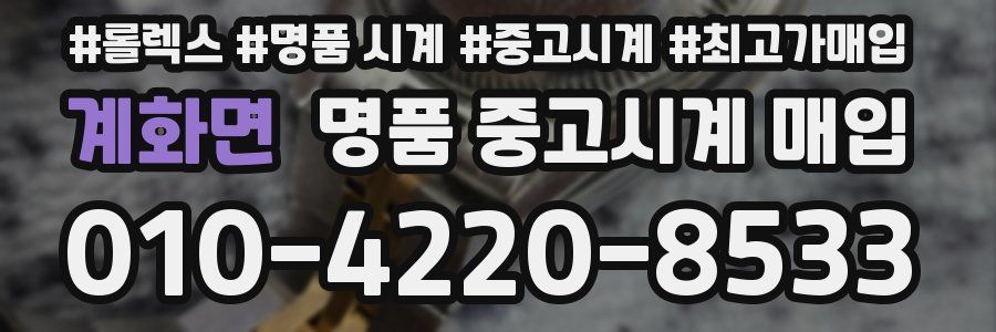 계화면 명품 중고시계 매입