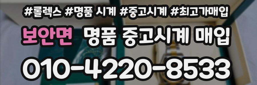 보안면 명품 중고시계 매입