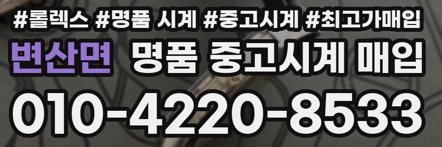 변산면 명품 중고시계 매입