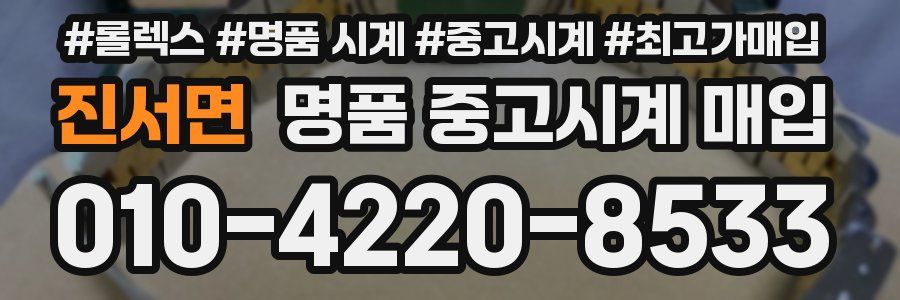 진서면 명품 중고시계 매입