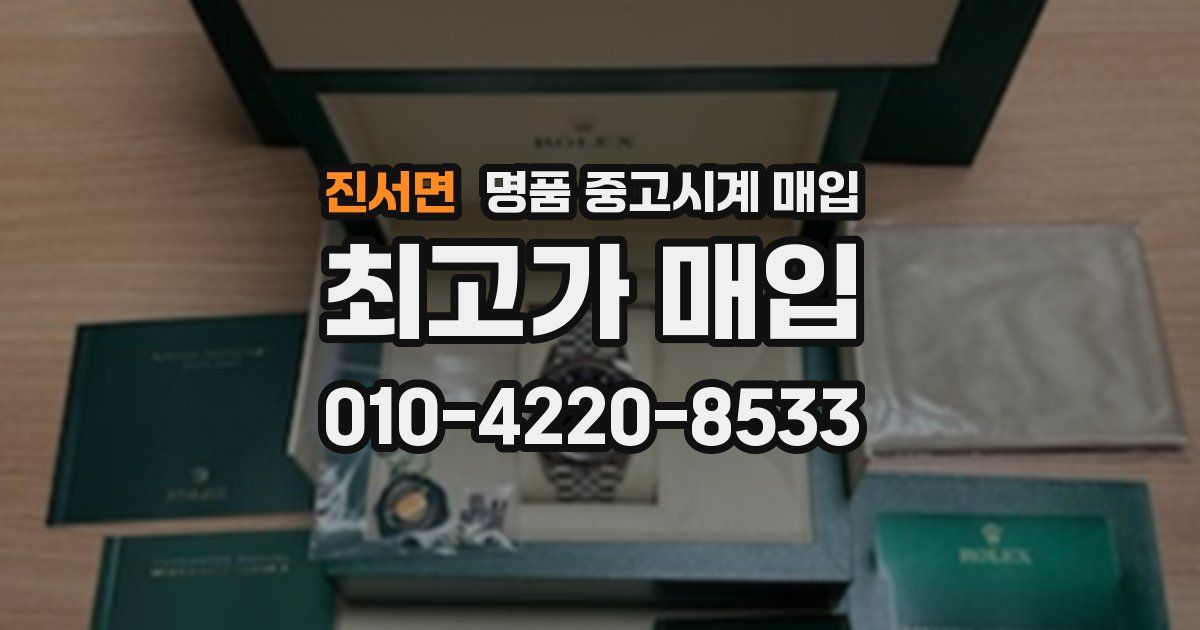 진서면 명품 중고시계 매입