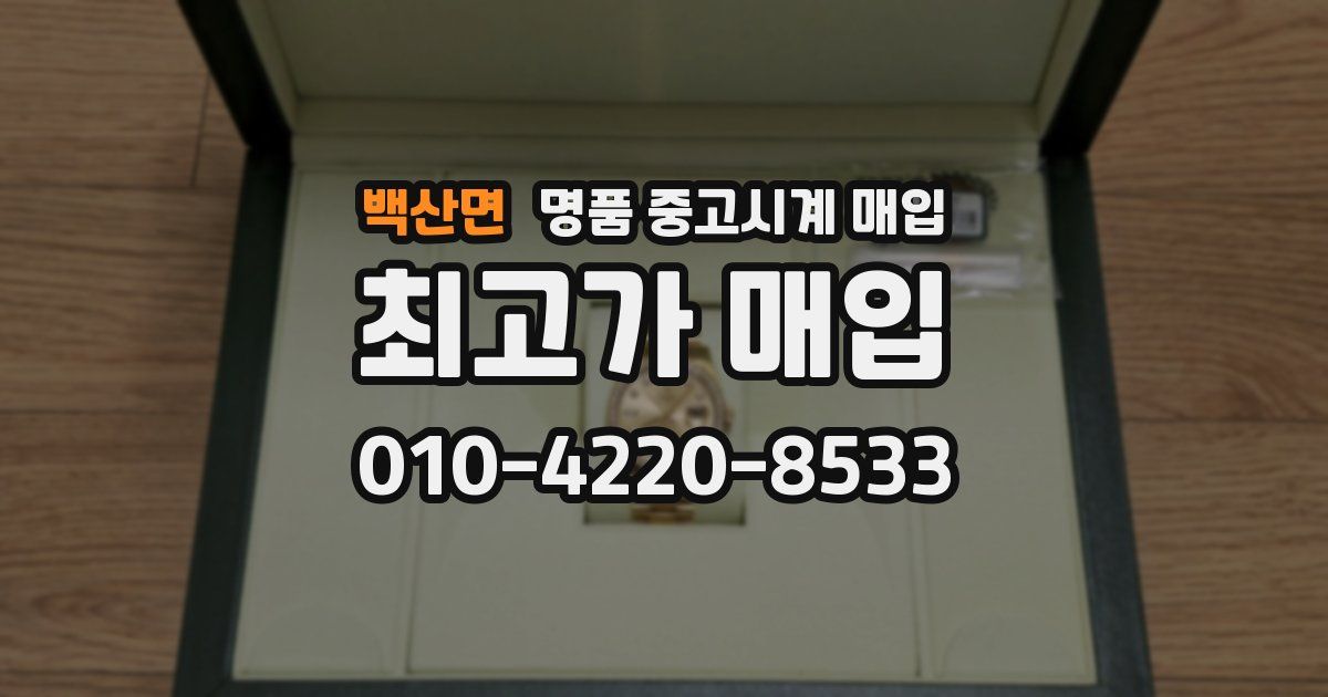 백산면 명품 중고시계 매입