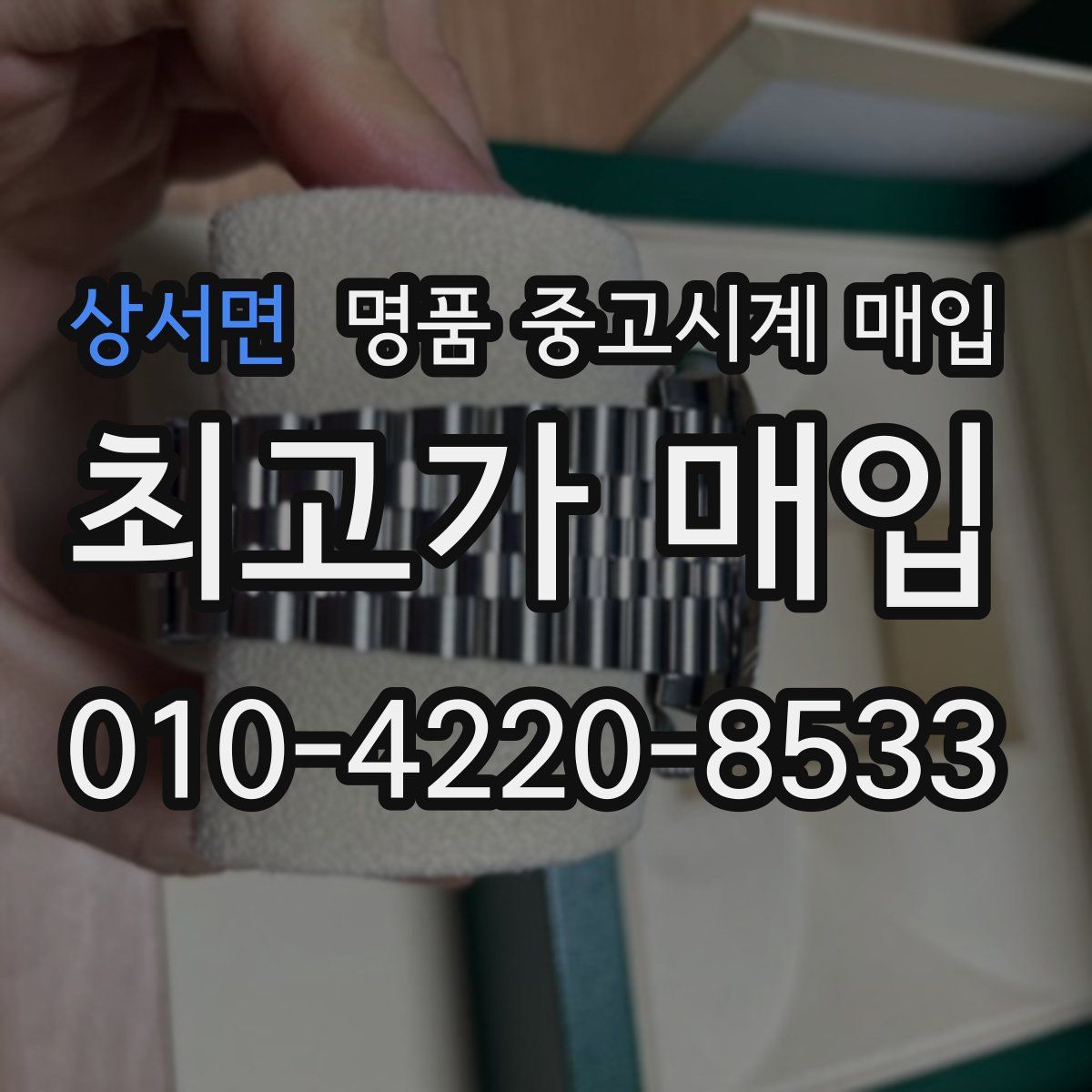 상서면 명품 중고시계 매입