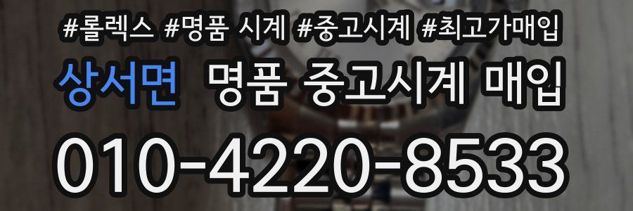 상서면 명품 중고시계 매입