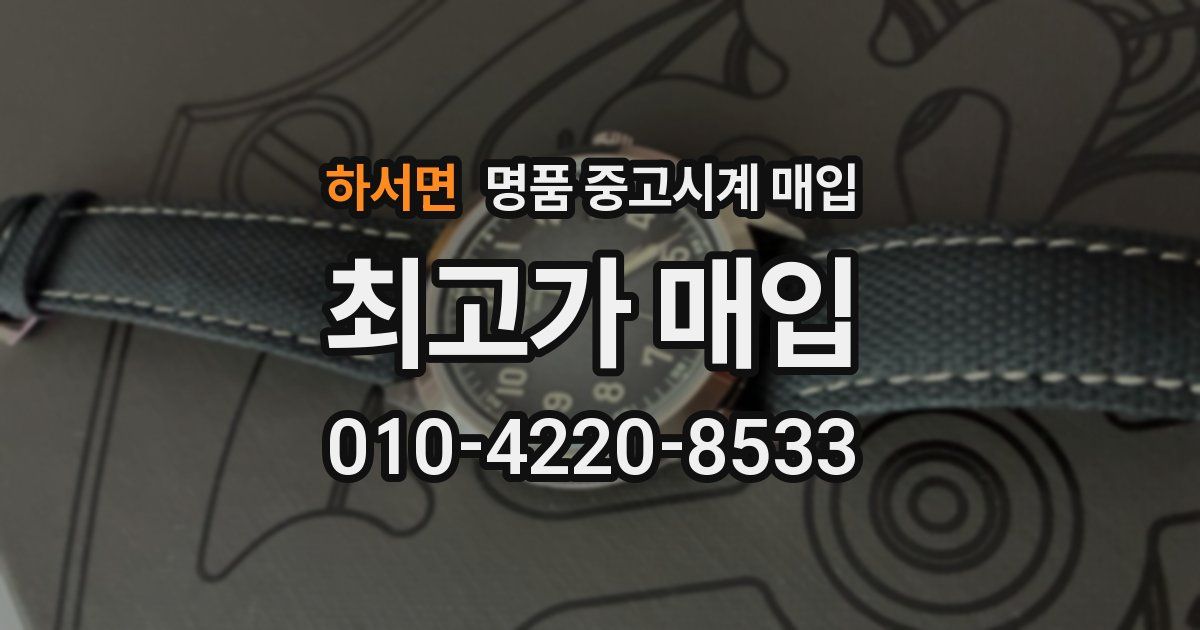 하서면 명품 중고시계 매입