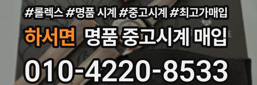 하서면 명품 중고시계 매입