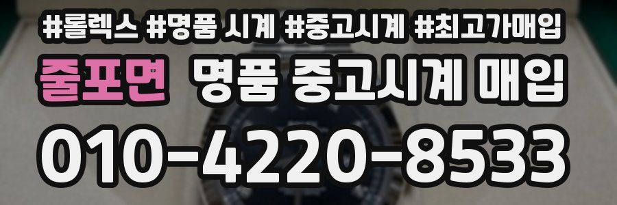 줄포면 명품 중고시계 매입