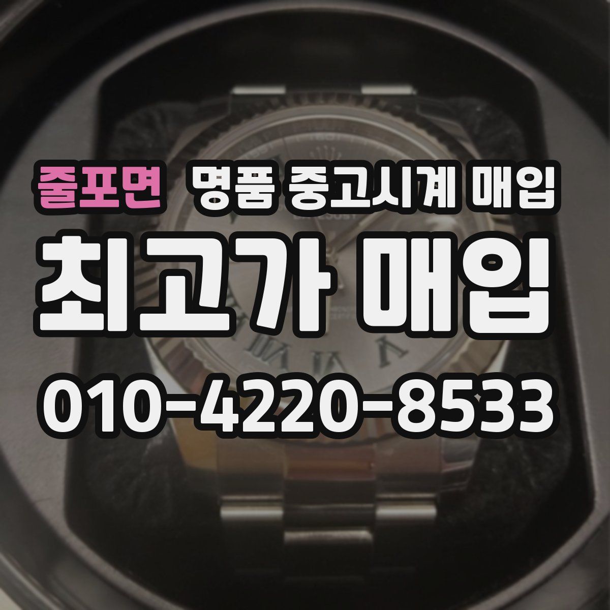 줄포면 명품 중고시계 매입