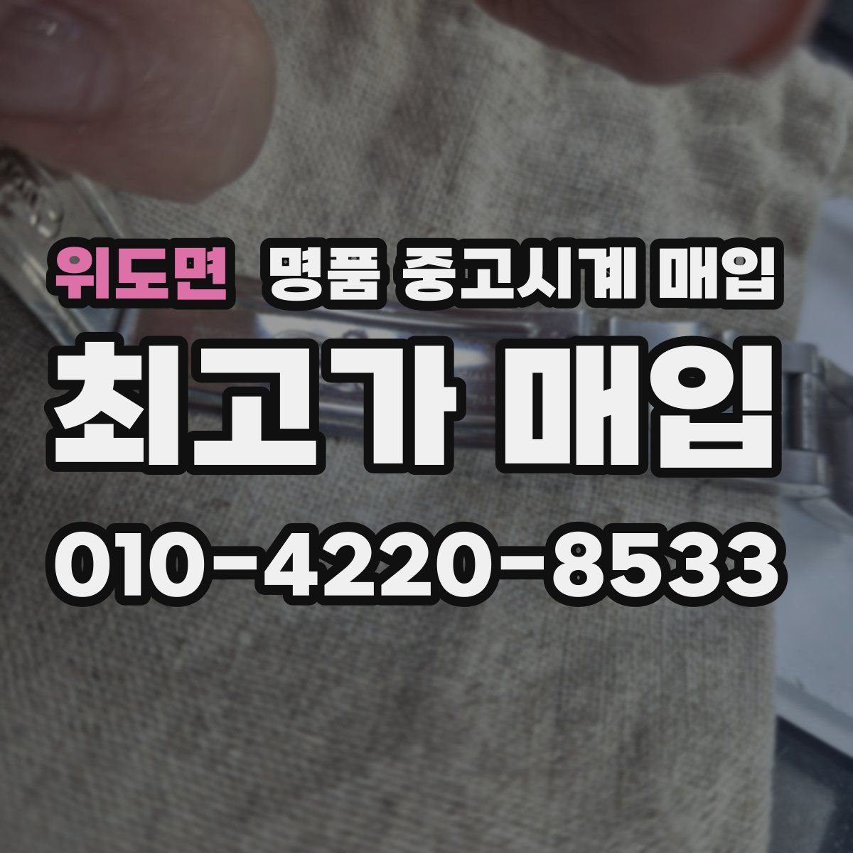 위도면 명품 중고시계 매입