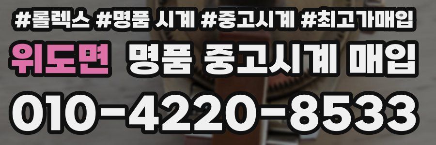 위도면 명품 중고시계 매입