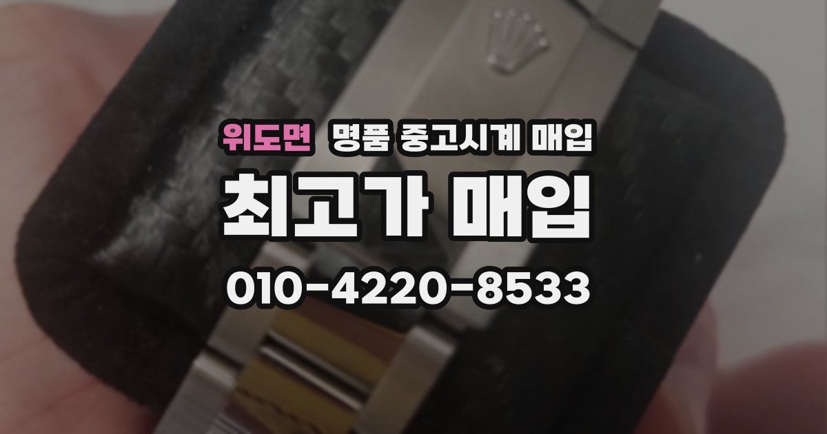 위도면 명품 중고시계 매입