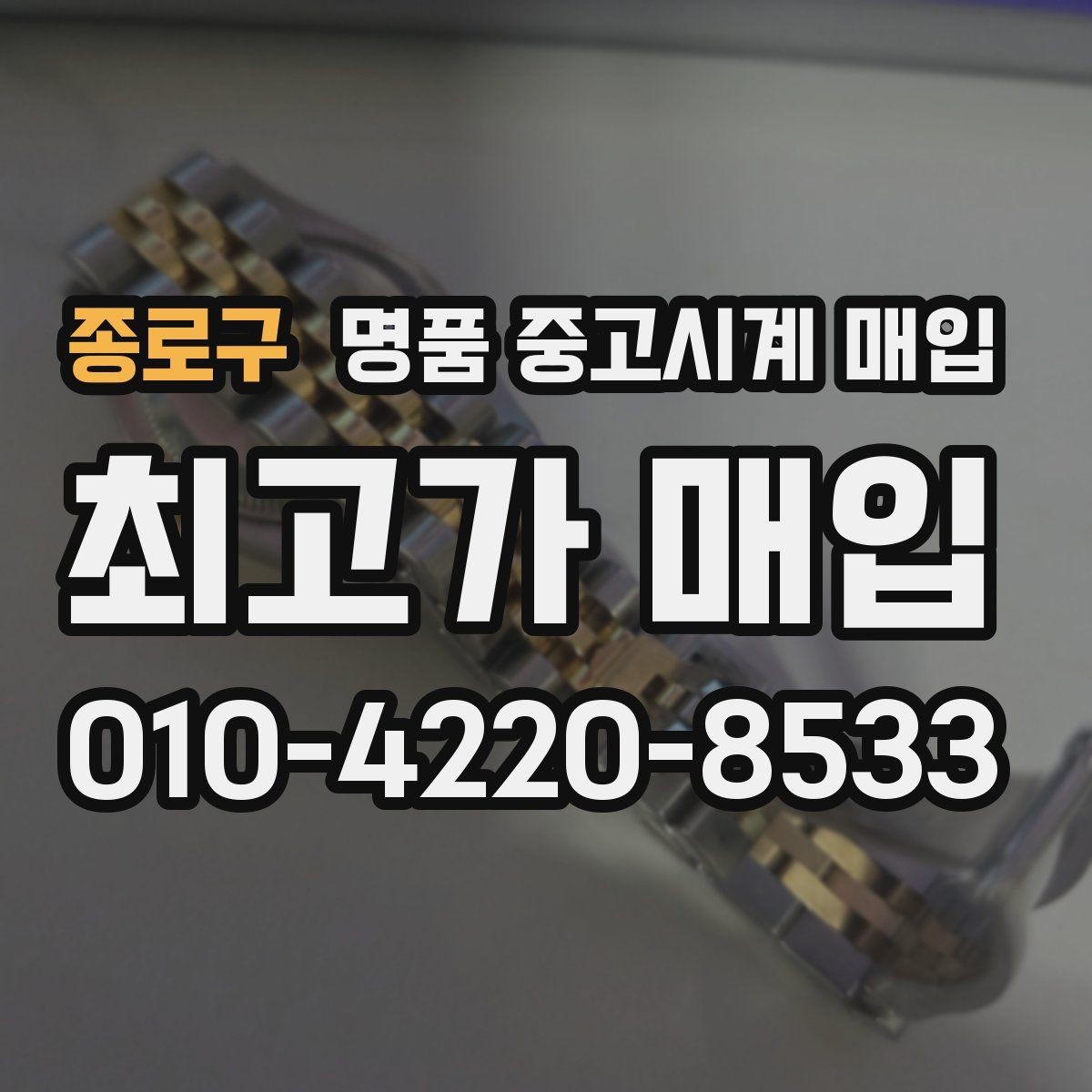 종로구 명품 중고시계 매입 가격을 정하는 기본 흐름