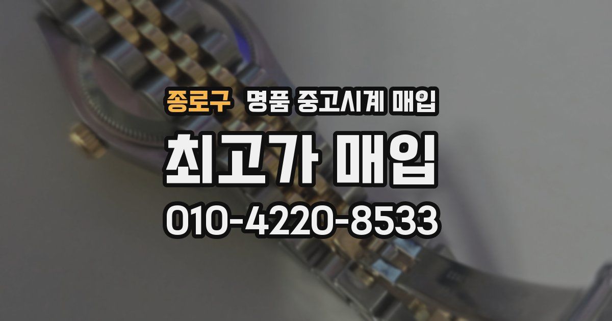 종로구 명품 중고시계 매입