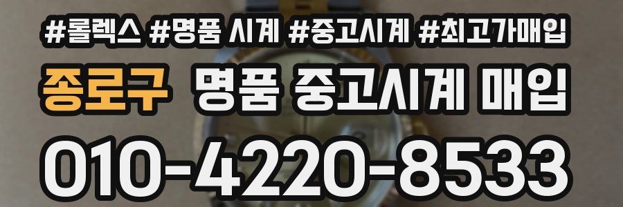 종로구 명품 중고시계 매입