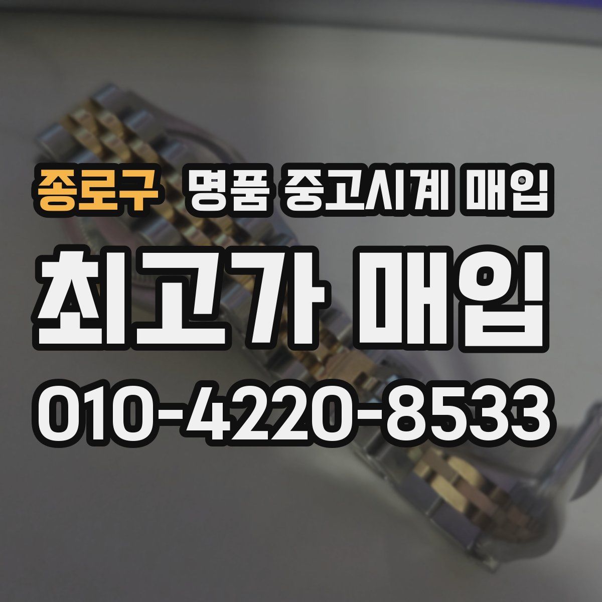 종로구 명품 중고시계 매입