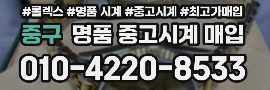 중구 명품 중고시계 매입