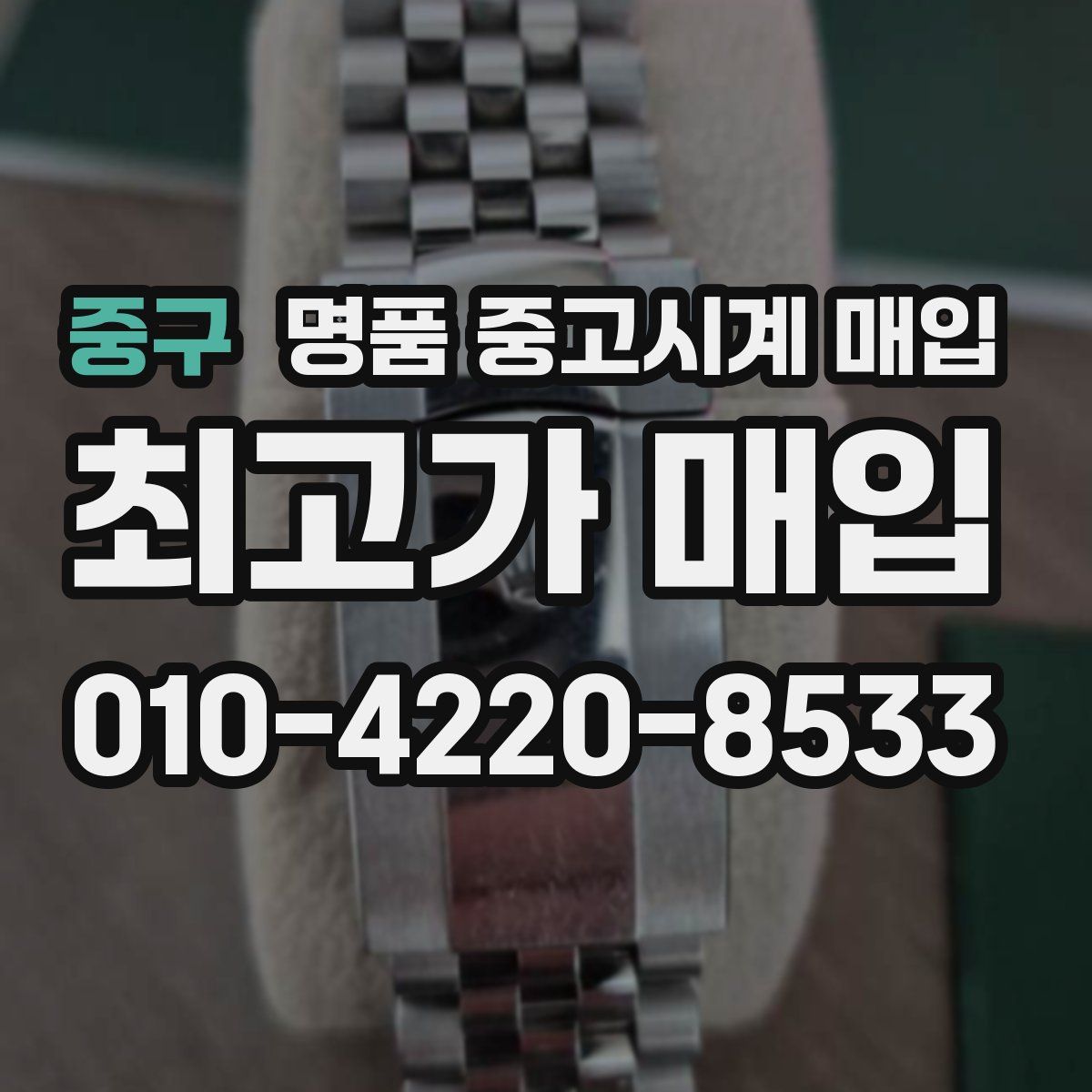 중구 명품 중고시계 매입