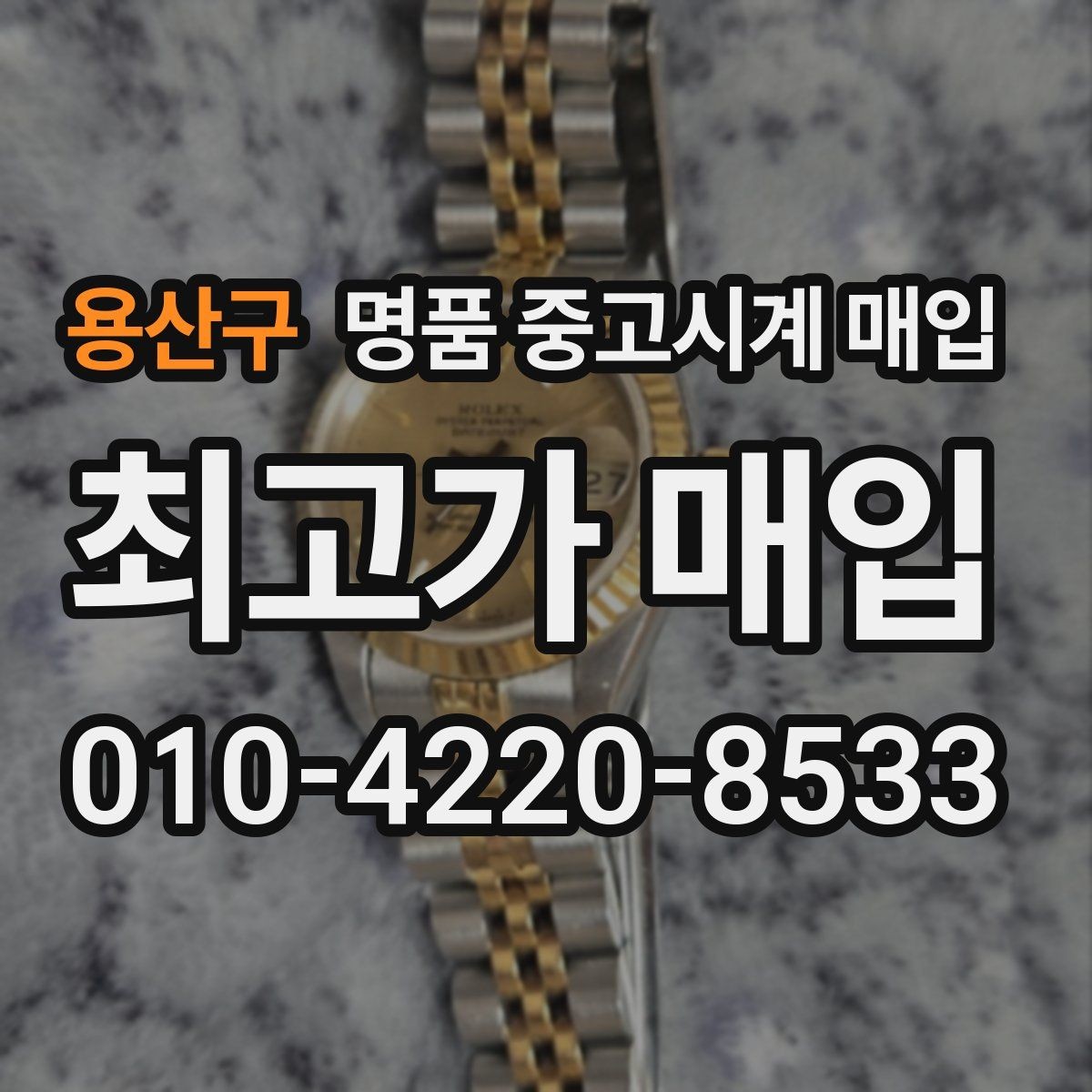 용산구 명품 중고시계 매입 시 브랜드와 연식의 관계