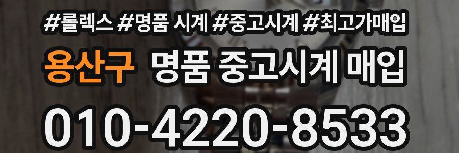 용산구 명품 중고시계 매입