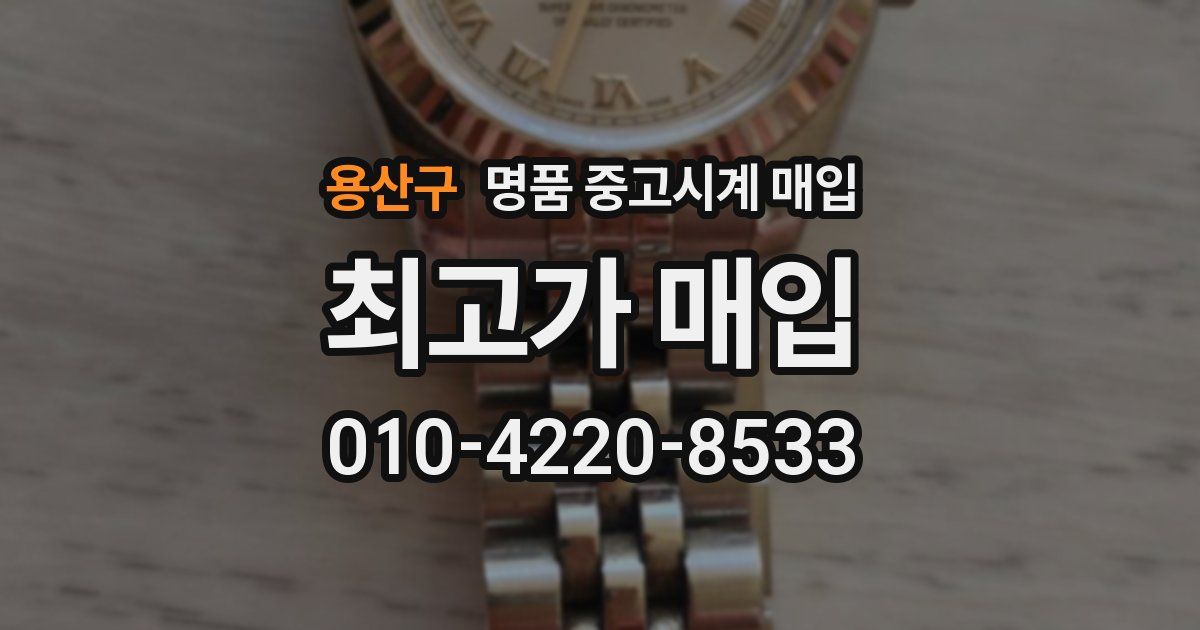 용산구 명품 중고시계 매입