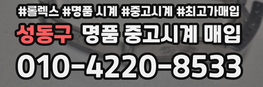 성동구 명품 중고시계 매입