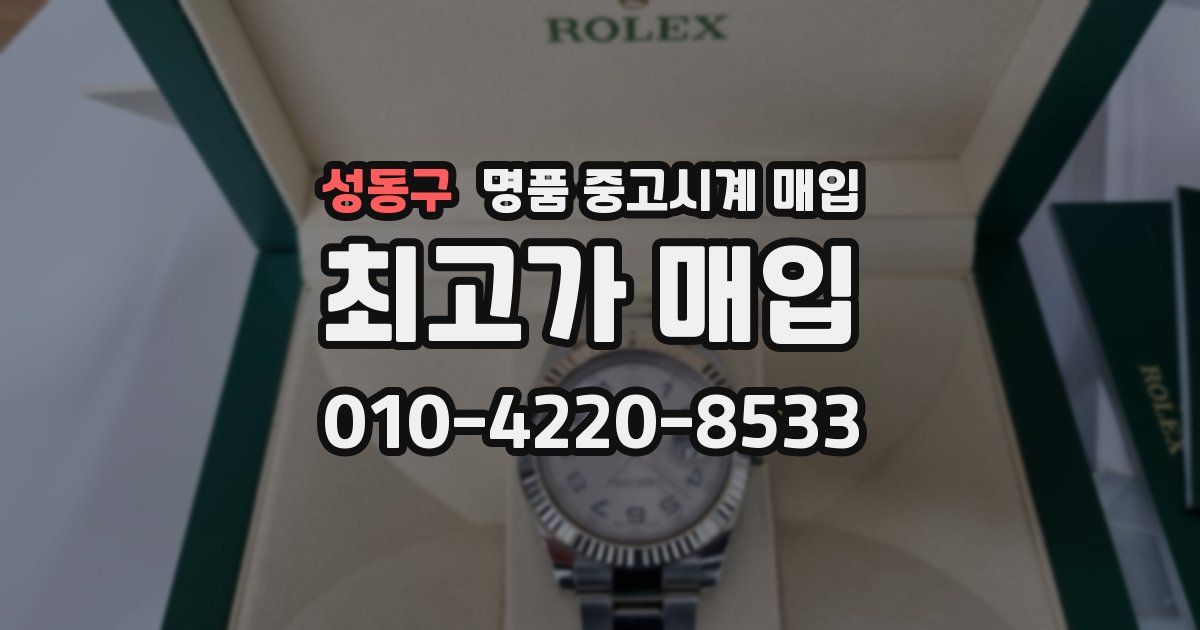 성동구 명품 중고시계 매입