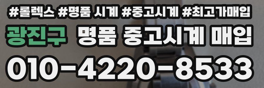 광진구 명품 중고시계 매입
