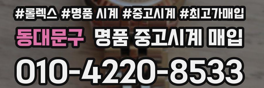 동대문구 명품 중고시계 매입