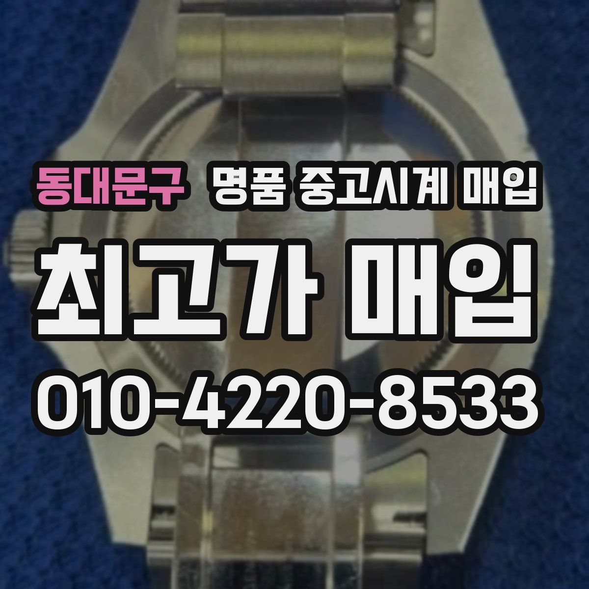 동대문구 명품 중고시계 매입