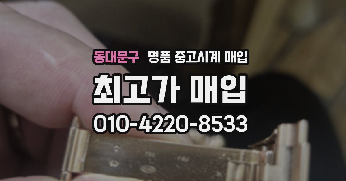 동대문구 명품 중고시계 매입