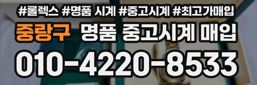 중랑구 명품 중고시계 매입