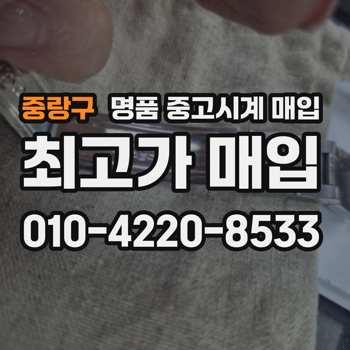 중랑구 명품 중고시계 매입