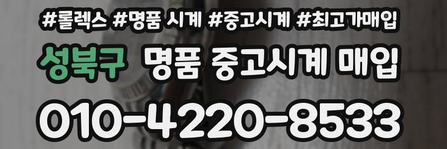 성북구 명품 중고시계 매입
