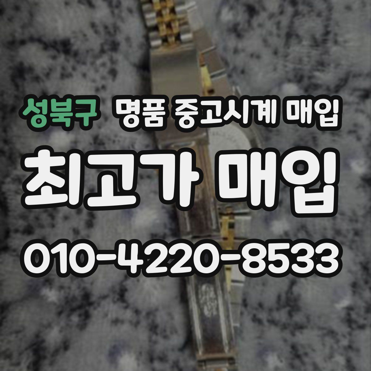 성북구 명품 중고시계 매입