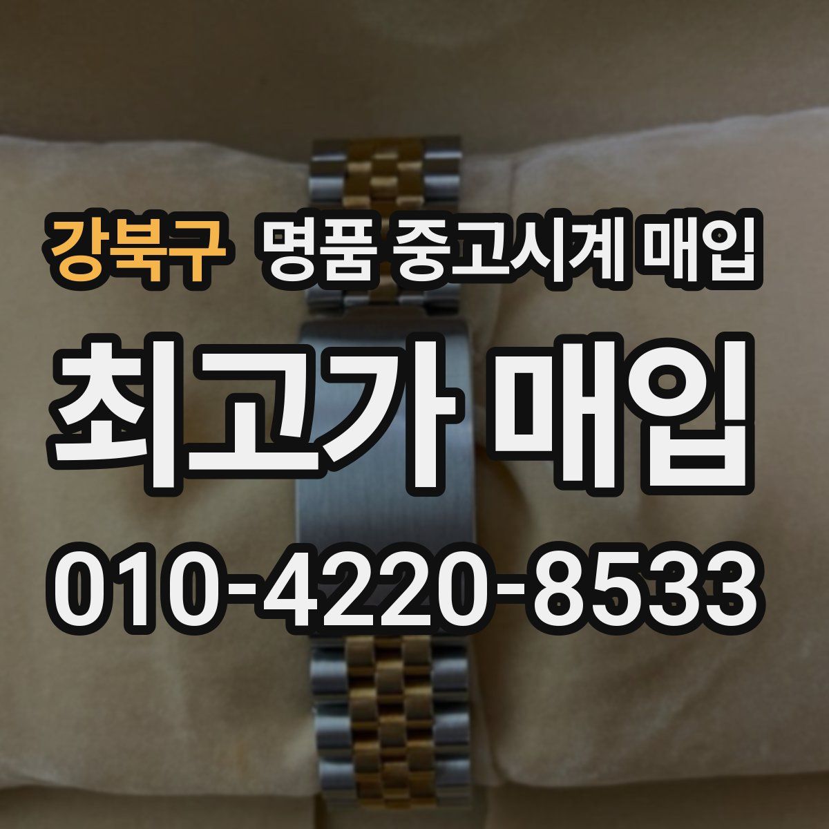 강북구 명품 중고시계 매입
