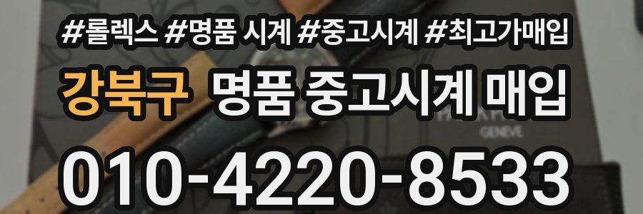 강북구 명품 중고시계 매입