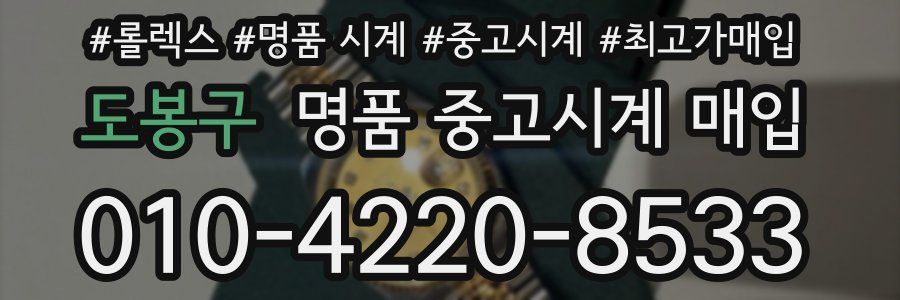 도봉구 명품 중고시계 매입