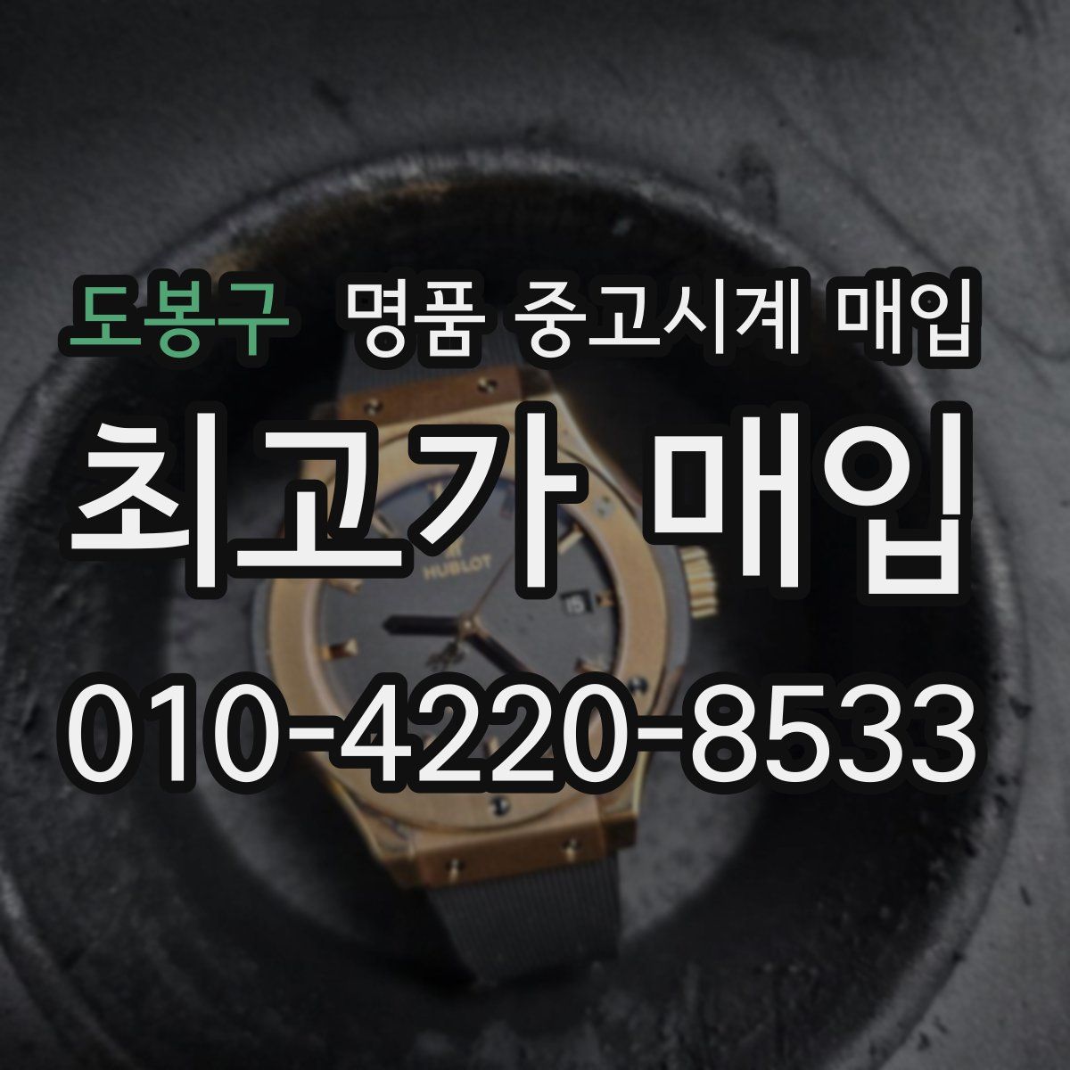 도봉구 명품 중고시계 매입
