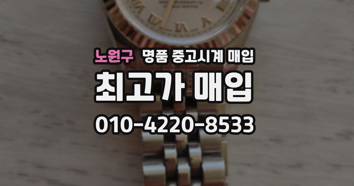 노원구 명품 중고시계 매입