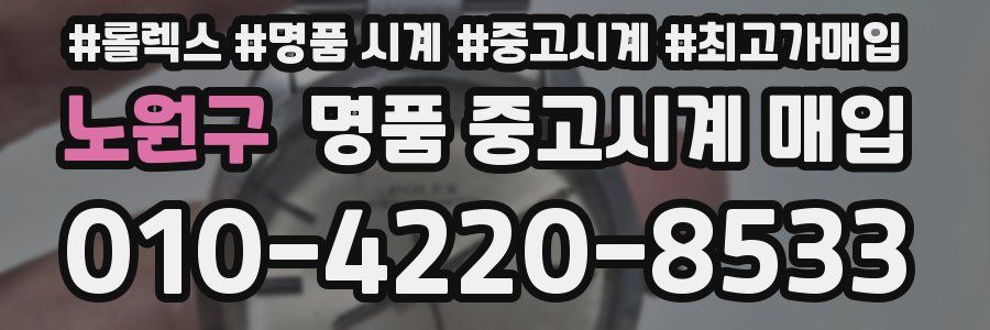 노원구 명품 중고시계 매입
