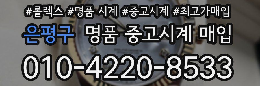 은평구 명품 중고시계 매입