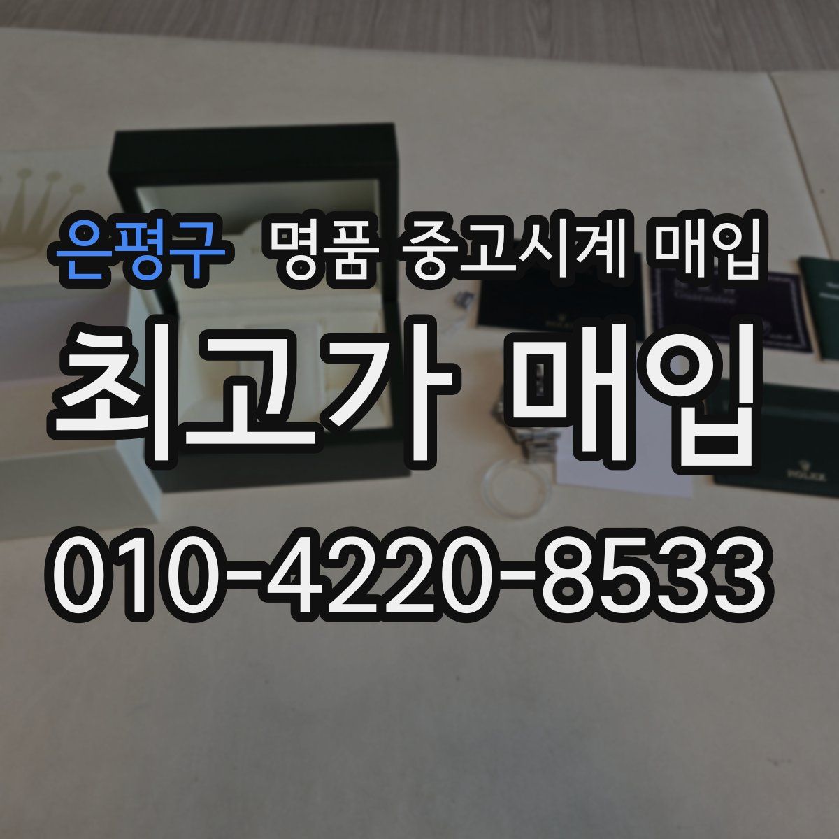 은평구 명품 중고시계 매입