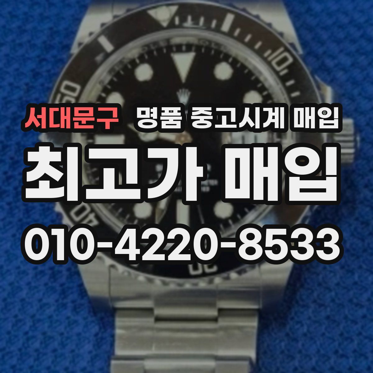 서대문구 명품 중고시계 매입