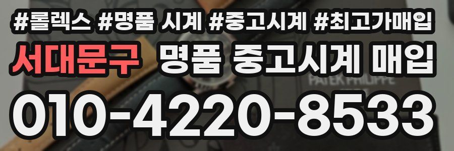 서대문구 명품 중고시계 매입