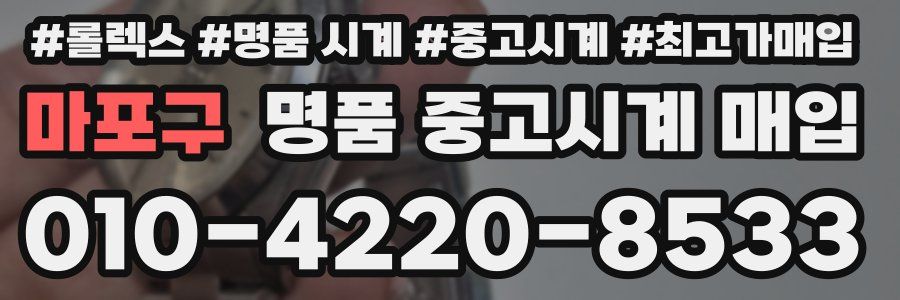마포구 명품 중고시계 매입